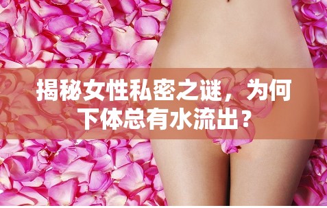 揭秘女性私密之謎，為何下體總有水流出？