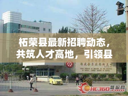 柘榮縣最新招聘動態(tài)，共筑人才高地，引領(lǐng)縣域發(fā)展新篇章