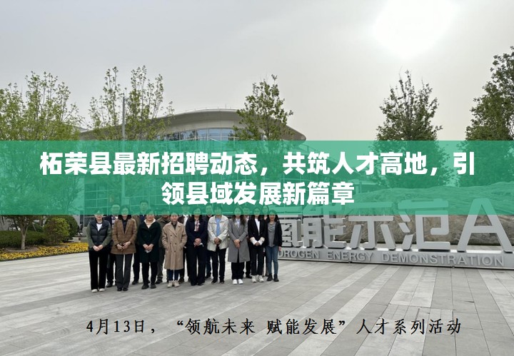 柘榮縣最新招聘動態(tài)，共筑人才高地，引領(lǐng)縣域發(fā)展新篇章