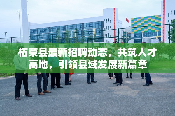 柘榮縣最新招聘動態(tài)，共筑人才高地，引領(lǐng)縣域發(fā)展新篇章