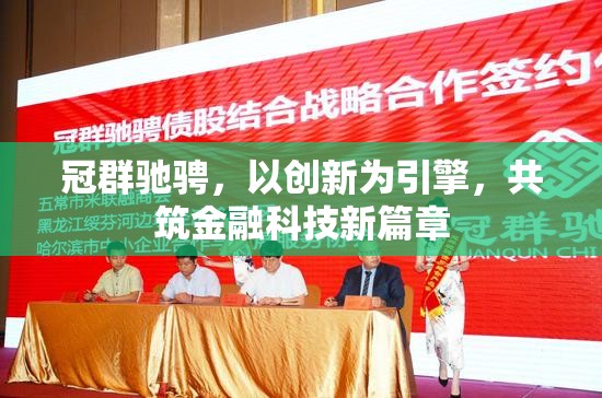 冠群馳騁，以創(chuàng)新為引擎，共筑金融科技新篇章