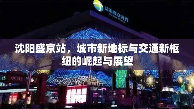 沈陽盛京站，城市新地標(biāo)與交通新樞紐的崛起與展望