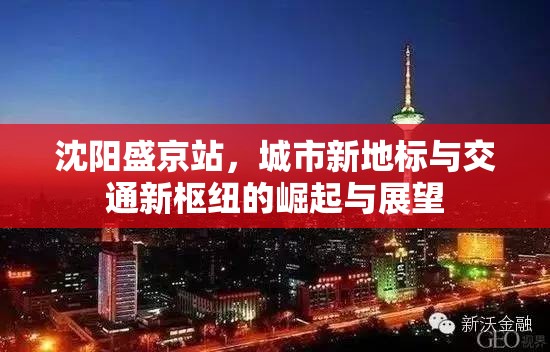 沈陽盛京站，城市新地標(biāo)與交通新樞紐的崛起與展望