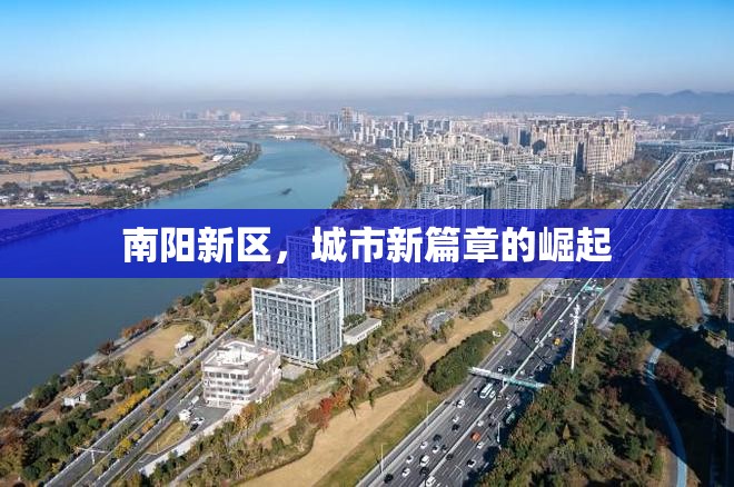 南陽(yáng)新區(qū)，城市新篇章的崛起