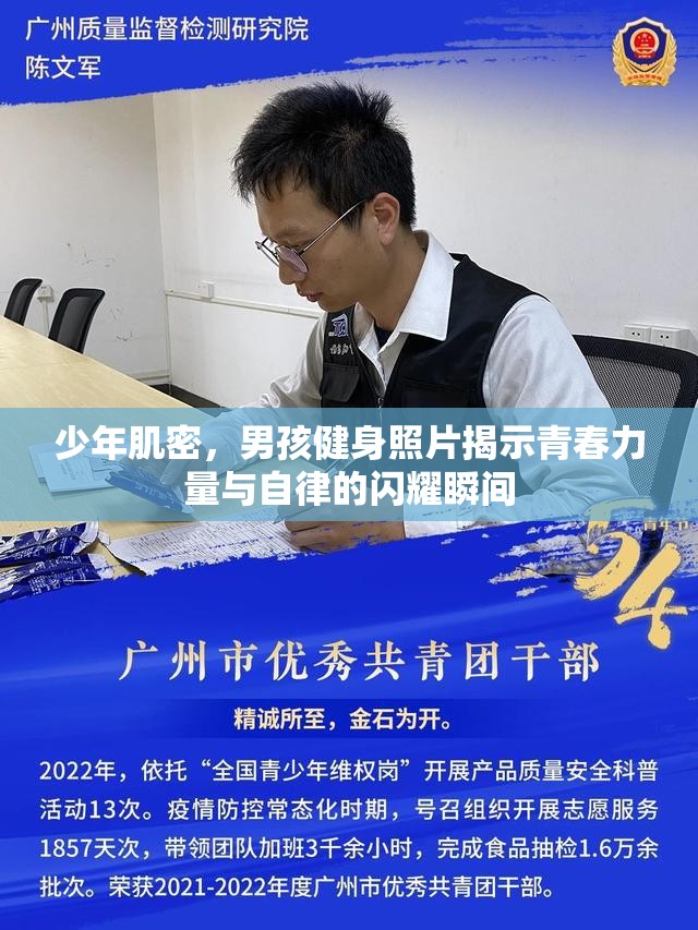 少年肌密，男孩健身照片揭示青春力量與自律的閃耀瞬間