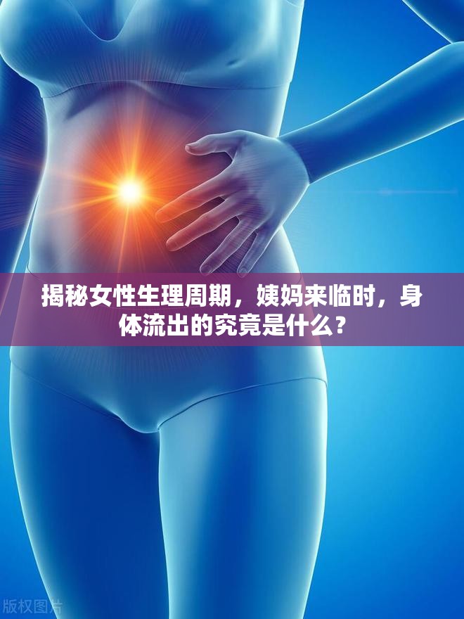 揭秘女性生理周期，姨媽來臨時(shí)，身體流出的究竟是什么？