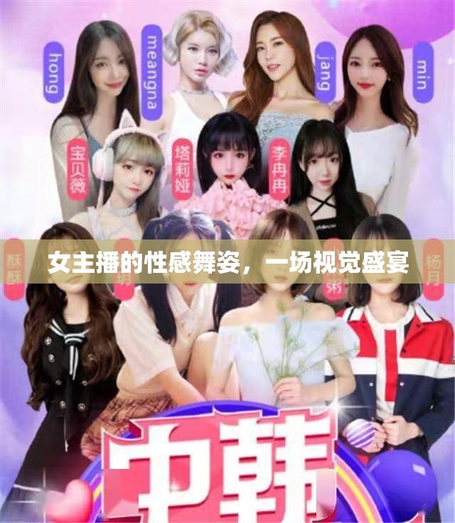 女主播的性感舞姿，一場(chǎng)視覺(jué)盛宴
