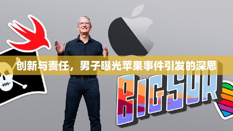創(chuàng)新與責(zé)任，男子曝光蘋果事件引發(fā)的深思