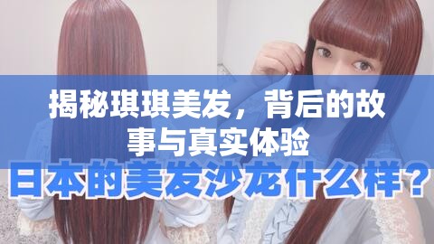 揭秘琪琪美發(fā)，背后的故事與真實體驗