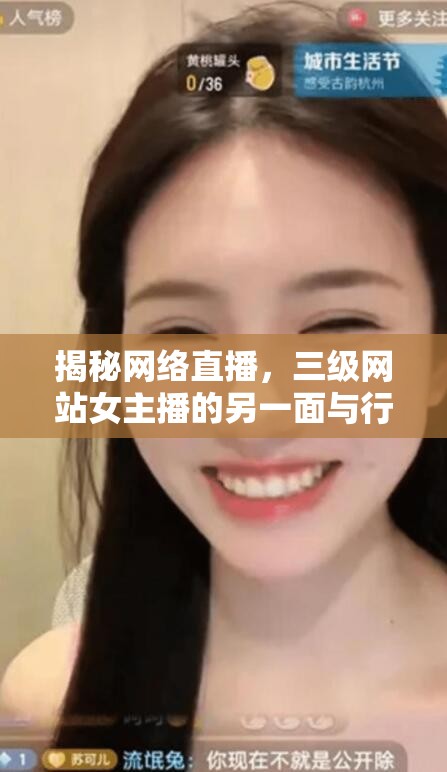 揭秘網(wǎng)絡(luò)直播，三級(jí)網(wǎng)站女主播的另一面與行業(yè)背后的真相