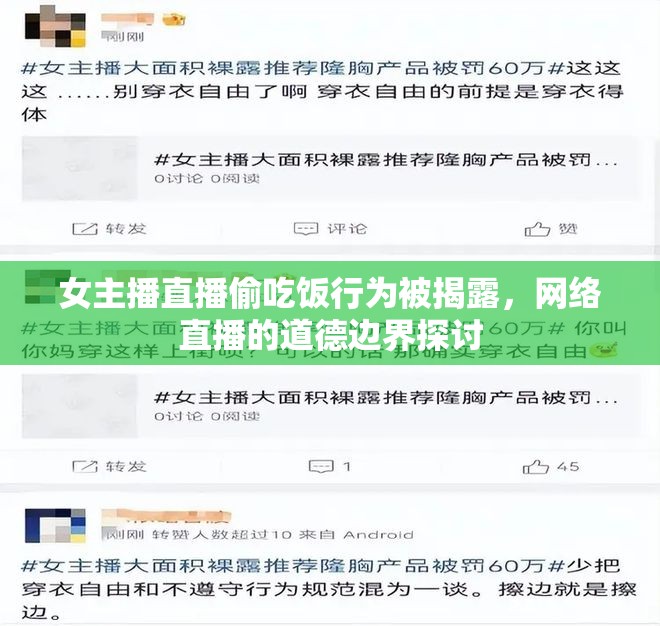 女主播直播偷吃飯行為被揭露，網(wǎng)絡(luò)直播的道德邊界探討