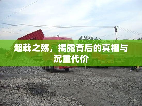超載之殤，揭露背后的真相與沉重代價