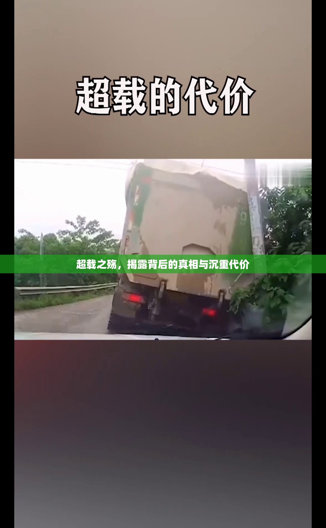 超載之殤，揭露背后的真相與沉重代價