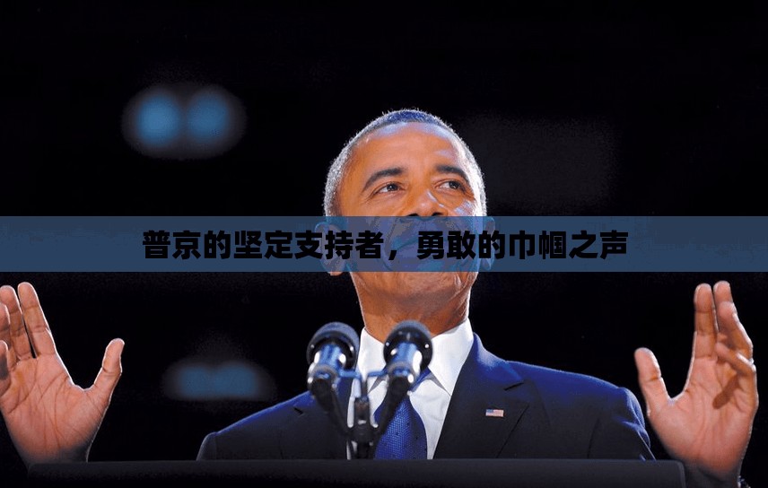 普京的堅定支持者，勇敢的巾幗之聲