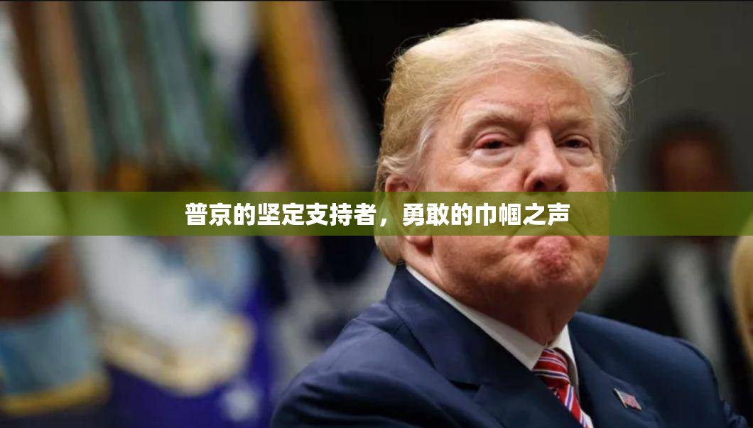 普京的堅定支持者，勇敢的巾幗之聲