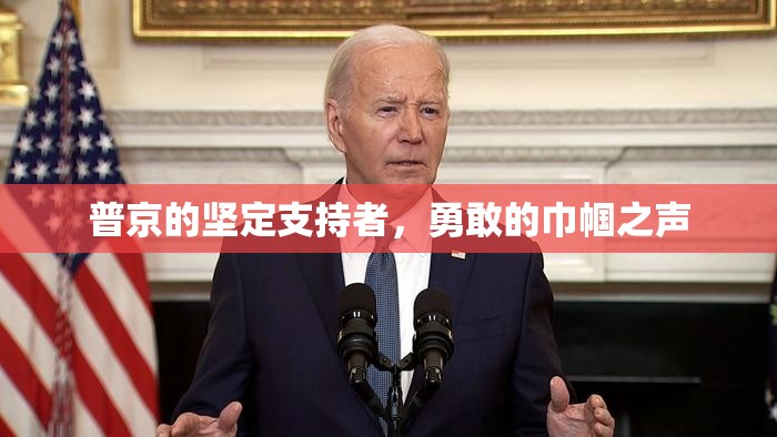 普京的堅定支持者，勇敢的巾幗之聲