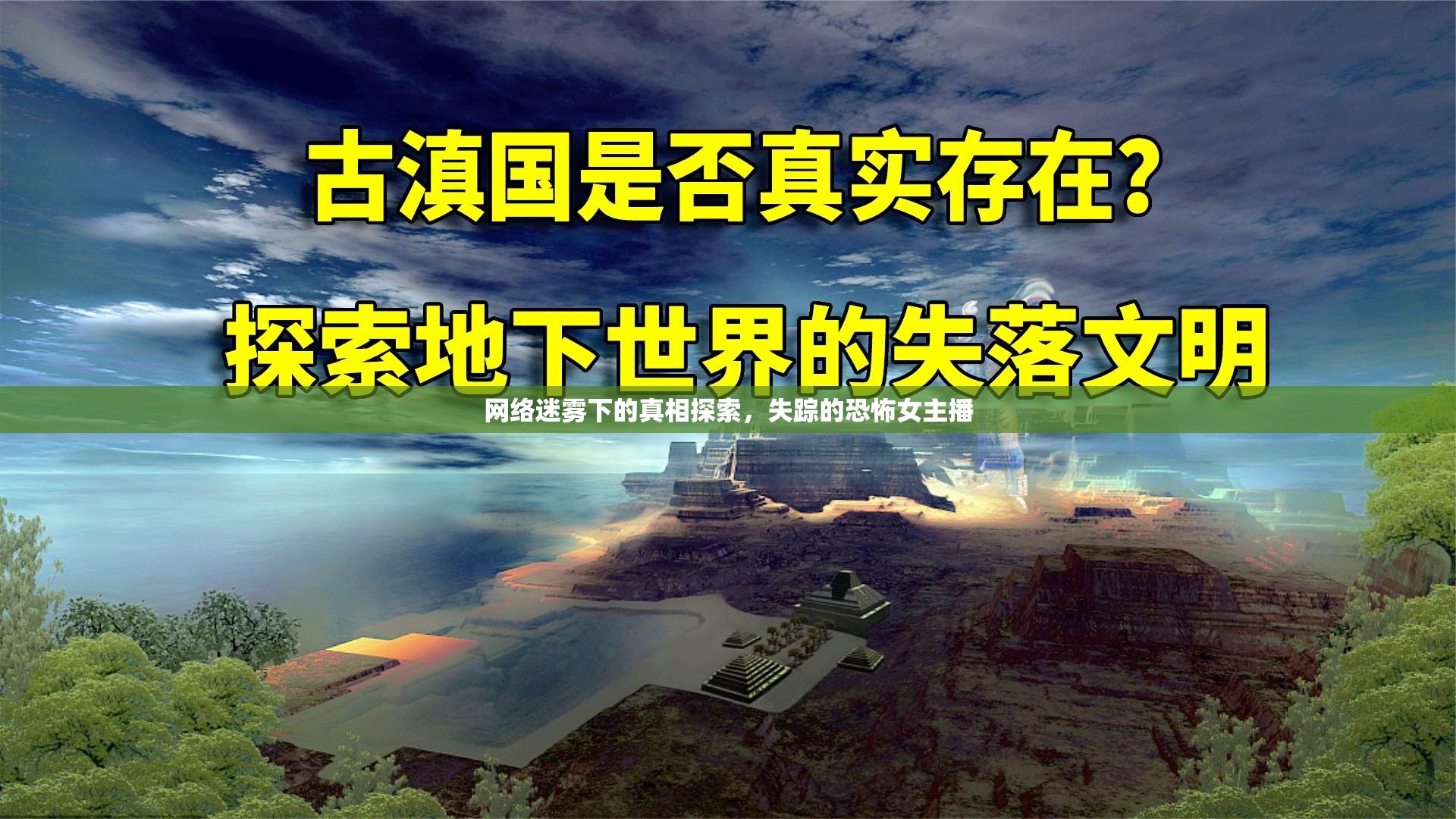 網(wǎng)絡迷霧下的真相探索，失蹤的恐怖女主播