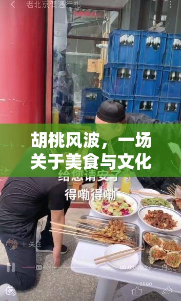胡桃風波，一場關于美食與文化的爭議