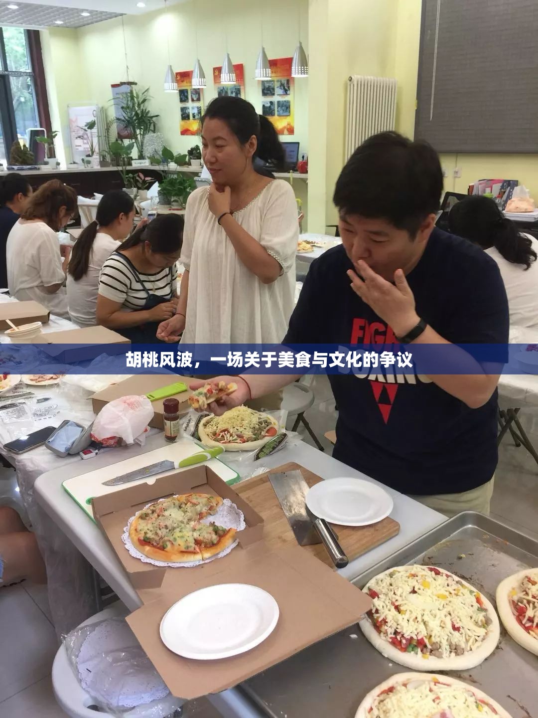 胡桃風波，一場關于美食與文化的爭議