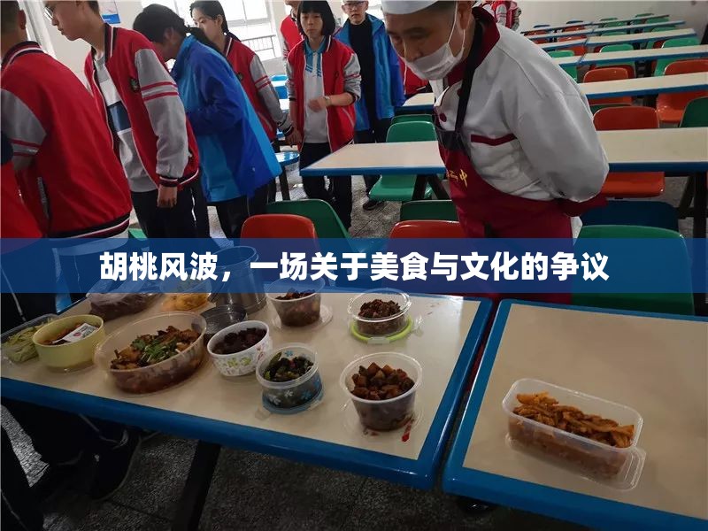胡桃風波，一場關于美食與文化的爭議