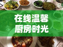 在線溫馨廚房時光，女主播的家常菜之旅