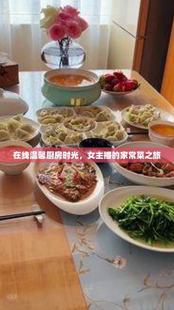 在線溫馨廚房時光，女主播的家常菜之旅