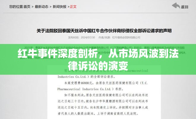 紅牛事件深度剖析，從市場風波到法律訴訟的演變