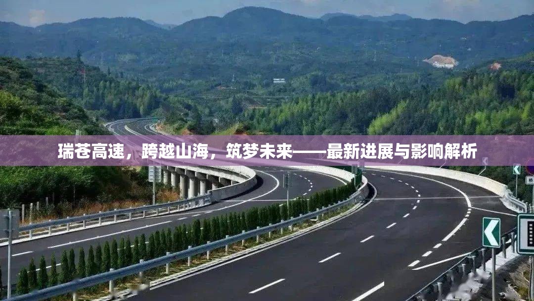 瑞蒼高速，跨越山海，筑夢(mèng)未來(lái)——最新進(jìn)展與影響解析
