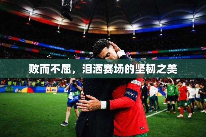 敗而不屈，淚灑賽場的堅韌之美