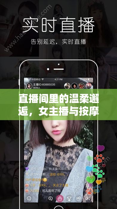 直播間里的溫柔邂逅，女主播與按摩男主播的微妙情緣