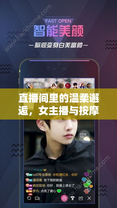 直播間里的溫柔邂逅，女主播與按摩男主播的微妙情緣