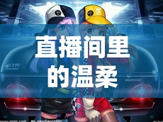 直播間里的溫柔邂逅，女主播與按摩男主播的微妙情緣