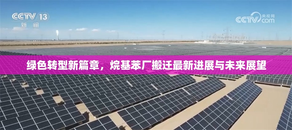 綠色轉(zhuǎn)型新篇章，烷基苯廠搬遷最新進(jìn)展與未來展望
