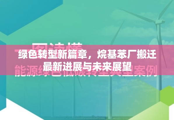 綠色轉(zhuǎn)型新篇章，烷基苯廠搬遷最新進(jìn)展與未來展望