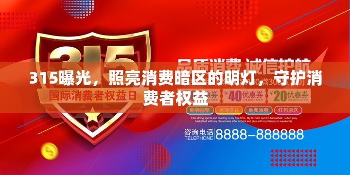 315曝光，照亮消費(fèi)暗區(qū)的明燈，守護(hù)消費(fèi)者權(quán)益