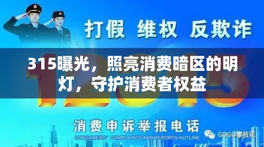 315曝光，照亮消費(fèi)暗區(qū)的明燈，守護(hù)消費(fèi)者權(quán)益