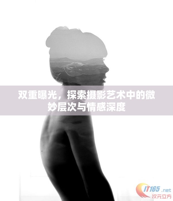雙重曝光，探索攝影藝術(shù)中的微妙層次與情感深度
