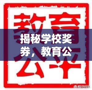 揭秘學(xué)校獎(jiǎng)券，教育公平的暗流與背后的秘密