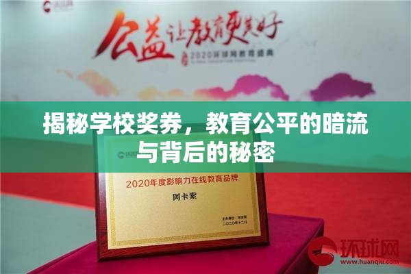 揭秘學(xué)校獎(jiǎng)券，教育公平的暗流與背后的秘密