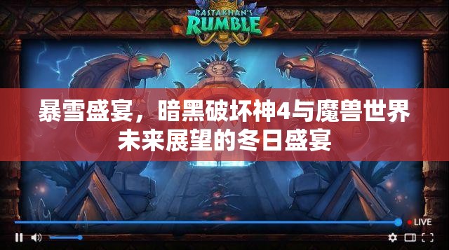 暴雪盛宴，暗黑破壞神4與魔獸世界未來展望的冬日盛宴