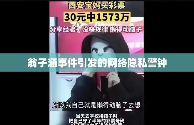 翁子涵事件引發(fā)的網(wǎng)絡隱私警鐘