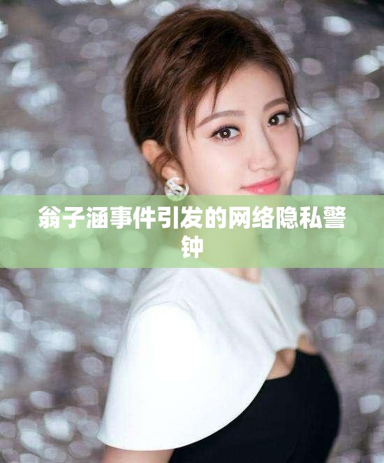 翁子涵事件引發(fā)的網(wǎng)絡隱私警鐘