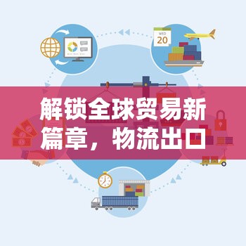 解鎖全球貿(mào)易新篇章，物流出口業(yè)務(wù)員——通往國(guó)際市場(chǎng)的金鑰匙