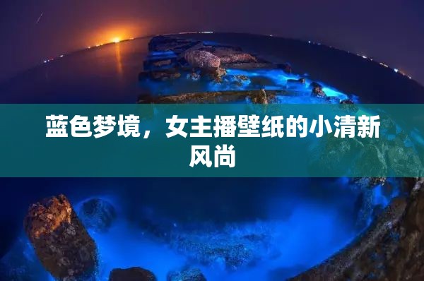 藍色夢境，女主播壁紙的小清新風(fēng)尚