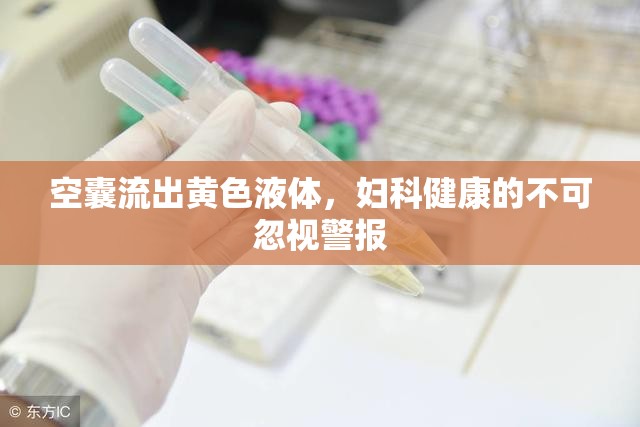空囊流出黃色液體，婦科健康的不可忽視警報