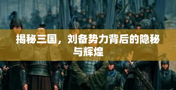 揭秘三國，劉備勢力背后的隱秘與輝煌