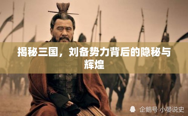 揭秘三國，劉備勢力背后的隱秘與輝煌