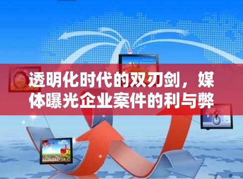 透明化時代的雙刃劍，媒體曝光企業(yè)案件的利與弊