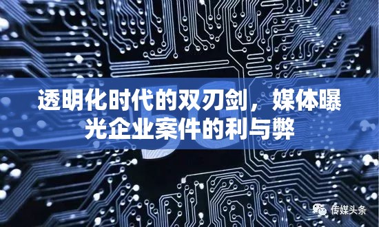 透明化時代的雙刃劍，媒體曝光企業(yè)案件的利與弊