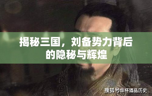 揭秘三國，劉備勢力背后的隱秘與輝煌
